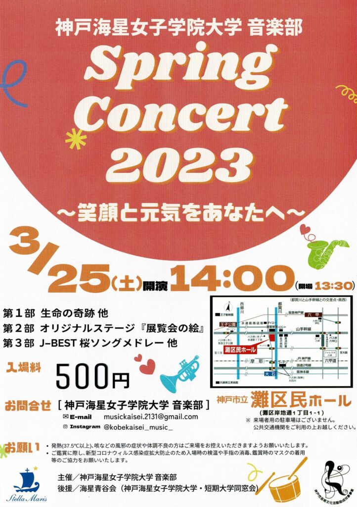 神戸海星女子学院大学音楽部Spring Concert 2023