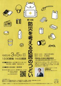 防災を考える区民のつどい