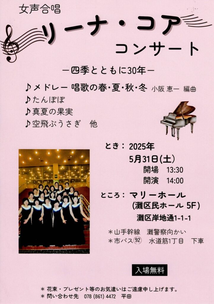 女声合唱　リーナ・コア　コンサート