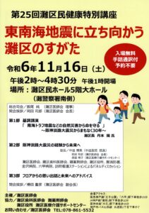 第25回灘区民健康特別講座 東南海地震に立ち向かう灘区のすがた