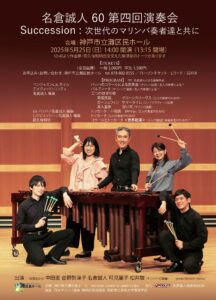 【主催】名倉誠人60 第四回演奏会