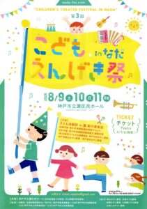 こどもえんげき祭 in なだ