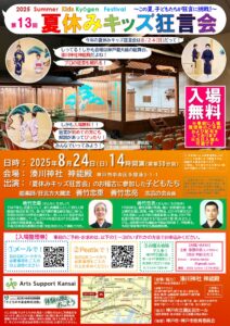 夏休みキッズ狂言会【本番発表会】会場は湊川神社