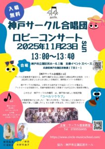 【1階催事公募企画】神戸サークル合唱団 ロビーコンサート @ 灘区民ホール　１階　北側イベントスペース