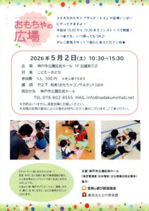 おもちゃの広場