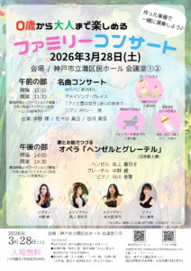 0歳から大人まで楽しめる ファミリーコンサート　午前の部 @ 灘区民ホール　１階会議室