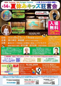 第14回 夏休みキッズ狂言会 @ 湊川神社　神能殿