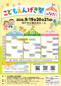 こどもえんげき祭 in なだ @ 灘区民ホール
