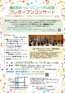灘区民ホール　リニューアル記念　プレオープンコンサート @ 灘区民ホール　５階大ホール
